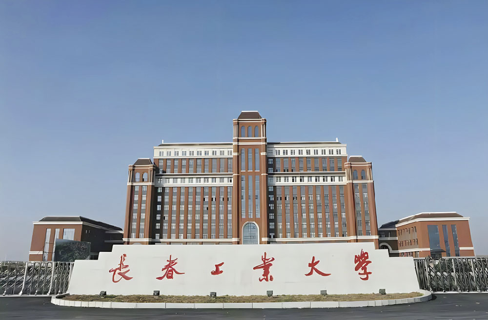 长春工业大学