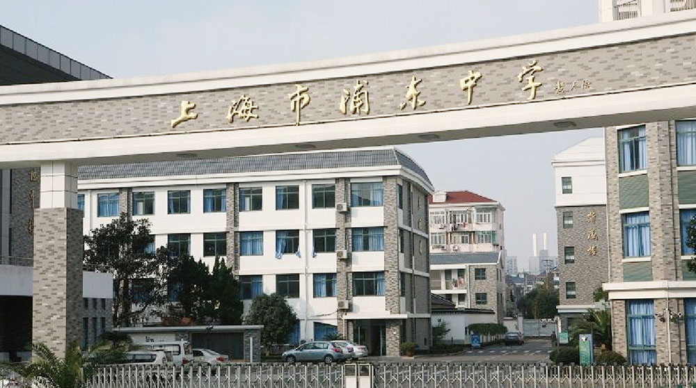 上海市浦东中学