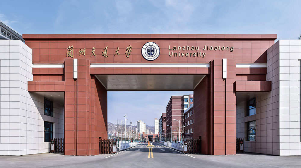 兰州交通大学