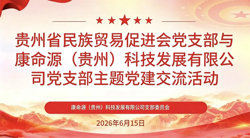 党建聚力担使命  长征精神育匠心｜康命源联合省民贸促进会开展党建共建主题活动
