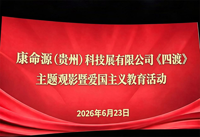 光影忆峥嵘 笃行启新程｜康命源组织观看《四渡》，传承长征精神汲取奋进力量